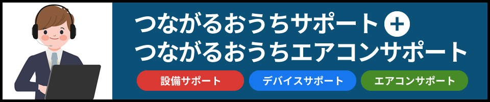 つながるおうちサポート+つながるおうちエアコンサポート