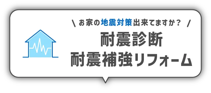 耐震補強リフォーム