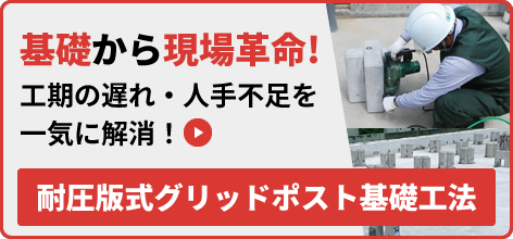 耐圧版式グリッドポスト基礎工法