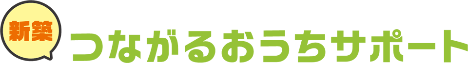 新築つながるおうちサポート