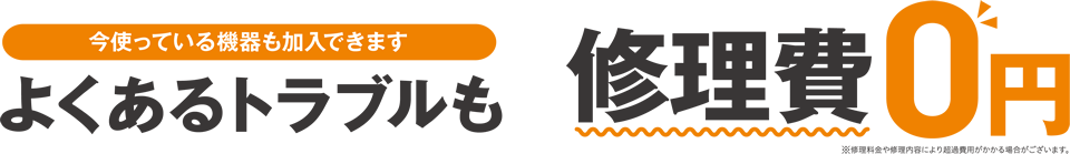 今使っている聞きも加入できます。よくあるトラブルも修理0円