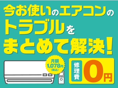 エアコンサポート