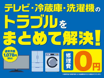 家電サポート