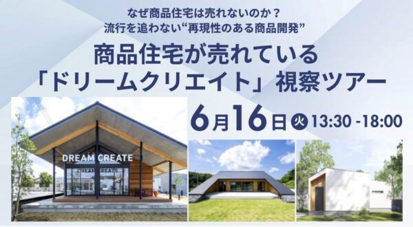 【流行を追わない“再現性のある商品開発”】ドリームクリエイト様視察ツアー　6月16日