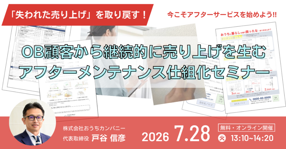 OB顧客から継続的に売り上げを生むアフターメンテナンス仕組化セミナー