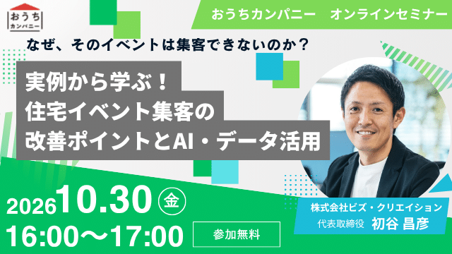 なぜ、そのイベントは集客できないのか? 実例から学ぶ、住宅イベント集客の改善ポイントとAI・データ活用